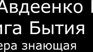 ІІ. Авдеенко Е. А. - Книга Бытия - 20. Вера знающая