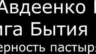 ІІ. Авдеенко Е. А. - Книга Бытия - 21. Верность пастыря