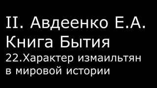 ІІ. Авдеенко Е. А. - Книга Бытия - 22. Характер измаильтян в мировой истории