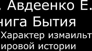 ІІ. Авдеенко Е. А. - Книга Бытия - 22. Характер измаильтян в мировой истории