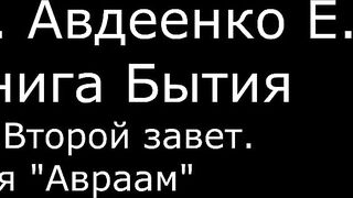 ІІ. Авдеенко Е. А. - Книга Бытия - 23. Второй Завет. Имя "Авраам"