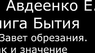 ІІ. Авдеенко Е. А. - Книга Бытия - 24. Завет обрезания. Знак и значение