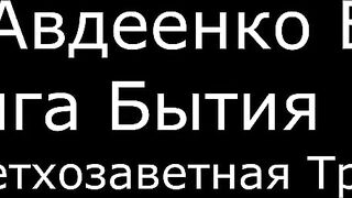 ІІ. Авдеенко Е. А. - Книга Бытия - 25. Ветхозаветная Троица