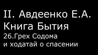 ІІ. Авдеенко Е. А. - Книга Бытия - 26. Грех Содома и ходатай о спасении