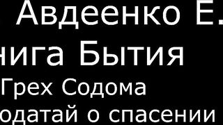 ІІ. Авдеенко Е. А. - Книга Бытия - 26. Грех Содома и ходатай о спасении