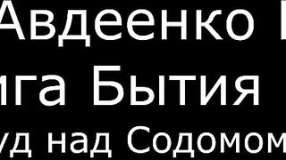 ІІ. Авдеенко Е. А. - Книга Бытия - 27. Суд над Содомом