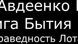 ІІ. Авдеенко Е. А. - Книга Бытия - 28. Праведность Лота