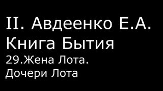 ІІ. Авдеенко Е. А. - Книга Бытия - 29. Жена Лота. Дочери Лота