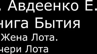 ІІ. Авдеенко Е. А. - Книга Бытия - 29. Жена Лота. Дочери Лота