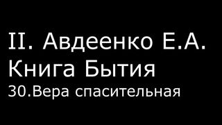 ІІ. Авдеенко Е. А. - Книга Бытия - 30. Вера спасительная