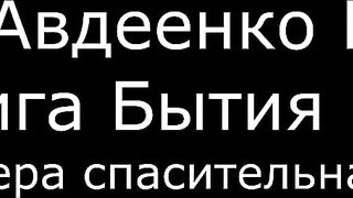 ІІ. Авдеенко Е. А. - Книга Бытия - 30. Вера спасительная
