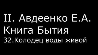 ІІ. Авдеенко Е. А. - Книга Бытия - 32. Колодец воды живой