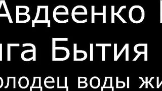 ІІ. Авдеенко Е. А. - Книга Бытия - 32. Колодец воды живой