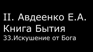 ІІ. Авдеенко Е. А. - Книга Бытия - 33. Искушение от Бога