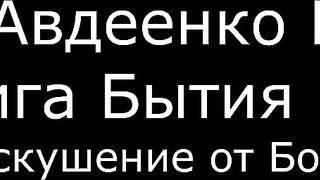 ІІ. Авдеенко Е. А. - Книга Бытия - 33. Искушение от Бога