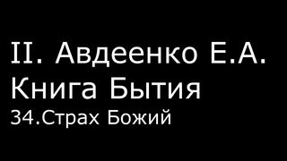 ІІ. Авдеенко Е. А. - Книга Бытия - 34. Страх Божий