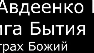 ІІ. Авдеенко Е. А. - Книга Бытия - 34. Страх Божий