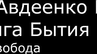 ІІ. Авдеенко Е. А. - Книга Бытия - 35. Свобода