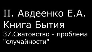 ІІ. Авдеенко Е. А. - Книга Бытия - 37. Сватовство - проблема случайности