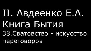 ІІ. Авдеенко Е. А. - Книга Бытия - 38. Сватовство - искусство переговоров