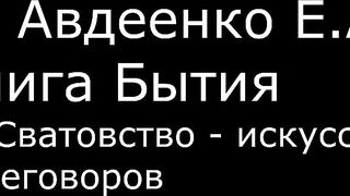 ІІ. Авдеенко Е. А. - Книга Бытия - 38. Сватовство - искусство переговоров