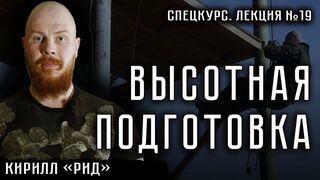 Лекция №19. Высотная подготовка