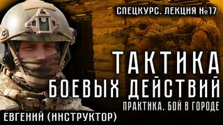 Лекция №17. Тактика боевых действий. Практика. Бой в городе