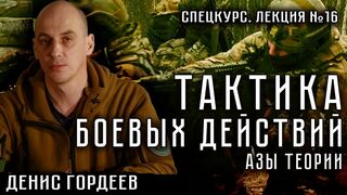Лекция №16. Тактика боевых действий. Азы теории
