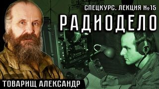 Лекция №15. Радиодело