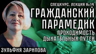 Лекция №14. Гражданский парамедик. Проходимость дыхательных путей