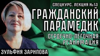 Лекция №13. Гражданский парамедик. Сердечно-лёгочная реанимация