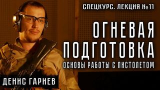 Лекция №11. Огневая подготовка. Основы работы с пистолетом