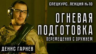 Лекция №10. Огневая подготовка. Перемещения с оружием