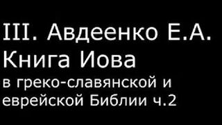 ІІІ. Авдеенко Е. А. - Книга Иова в греко-славянской и еврейской Библии ч.2