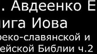 ІІІ. Авдеенко Е. А. - Книга Иова в греко-славянской и еврейской Библии ч.2