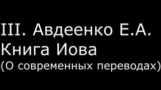 ІІI. Авдеенко Е.А. - Книга Иова (О современных переводах)
