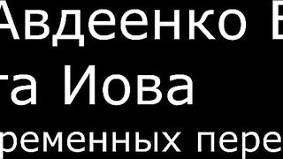 ІІI. Авдеенко Е.А. - Книга Иова (О современных переводах)