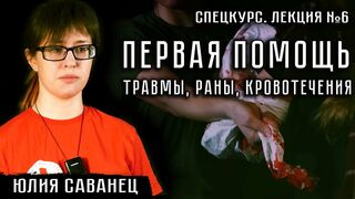 СПЕЦКУРС. Лекция №6. Первая помощь. Травмы, раны, кровотечение