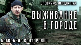 СПЕЦКУРС. Лекция №3. Выживание в городе