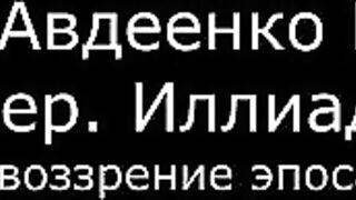 ІV. Авдеенко Е. А. - Гомер. Иллиада. Мировоззрение эпоса ч.1