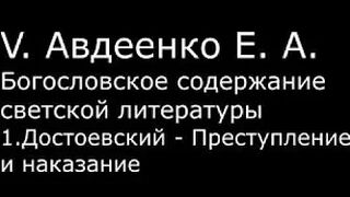 V. Авдеенко Е.А. -  1. Достоевский. "Преступление и наказание"
