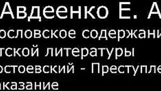 V. Авдеенко Е.А. -  1. Достоевский. "Преступление и наказание"