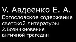 V. Авдеенко Е.А. - 2. Возникновение античной трагедии