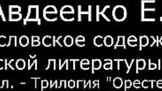 V. Авдеенко Е. А. - 3. Эсхил. - Трилогия "Орестея" ч.1