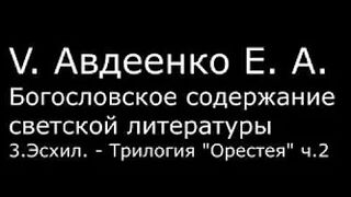 V. Авдеенко Е. А. - 3. Эсхил. - Трилогия "Орестея" ч.2