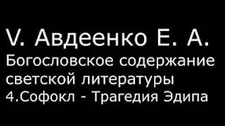 V. Авдеенко Е.А. - 4. Софокл - Трагедия Эдипа