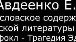 V. Авдеенко Е.А. - 4. Софокл - Трагедия Эдипа