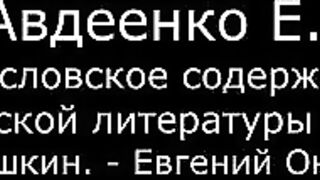 V. Авдеенко Е.А. - 5. Пушкин - "Евгений Онегин"