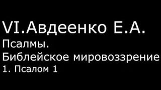 VI. Авдеенко Е. А. - Псалмы. Библейское мировоззрение. - 1. Псалом 1