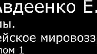 VI. Авдеенко Е. А. - Псалмы. Библейское мировоззрение. - 1. Псалом 1